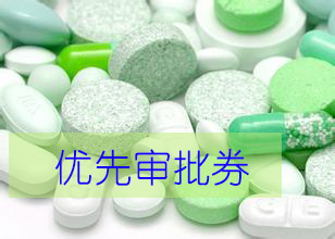 优先审评券为什么这样红？