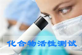 esball化合物活性筛选服务