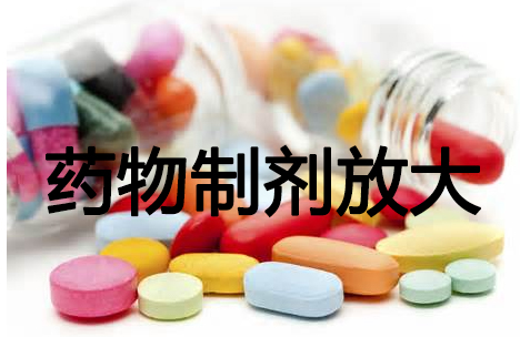 esball药物造剂工艺放大
