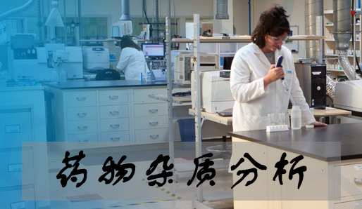 esball药物杂质分析服务