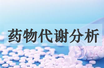 esball药物代谢产品分析服务