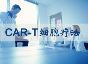 CAR-T细胞疗法贸易化不再遥远