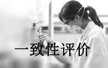 一致性评价可绕路欧美日？