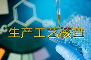 出产工艺核查