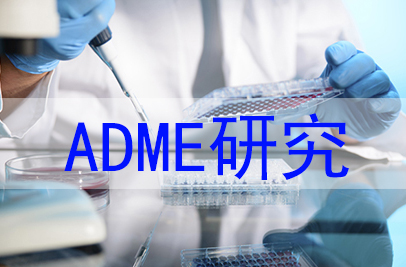 ADME钻研
