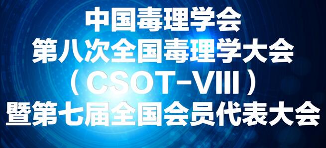 esball将参展中国毒理学会第八次全国毒理学大会