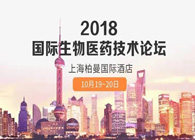 热烈祝贺2018国际生物医药创新技术论坛圆满闭幕