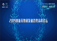 千人汇聚，聚势谋远2019创新药物研发和趋向顶峰论坛图闻快递
