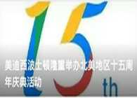 esball波士顿隆沉进行北美地域十五周年庆典活动