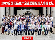 马建国博士受邀参与2019全国药品出产企业质量受权人顶峰论坛并颁发演讲