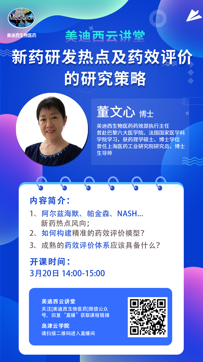 直播预报|董文心：新药研发热点及药效评价的钻研战术