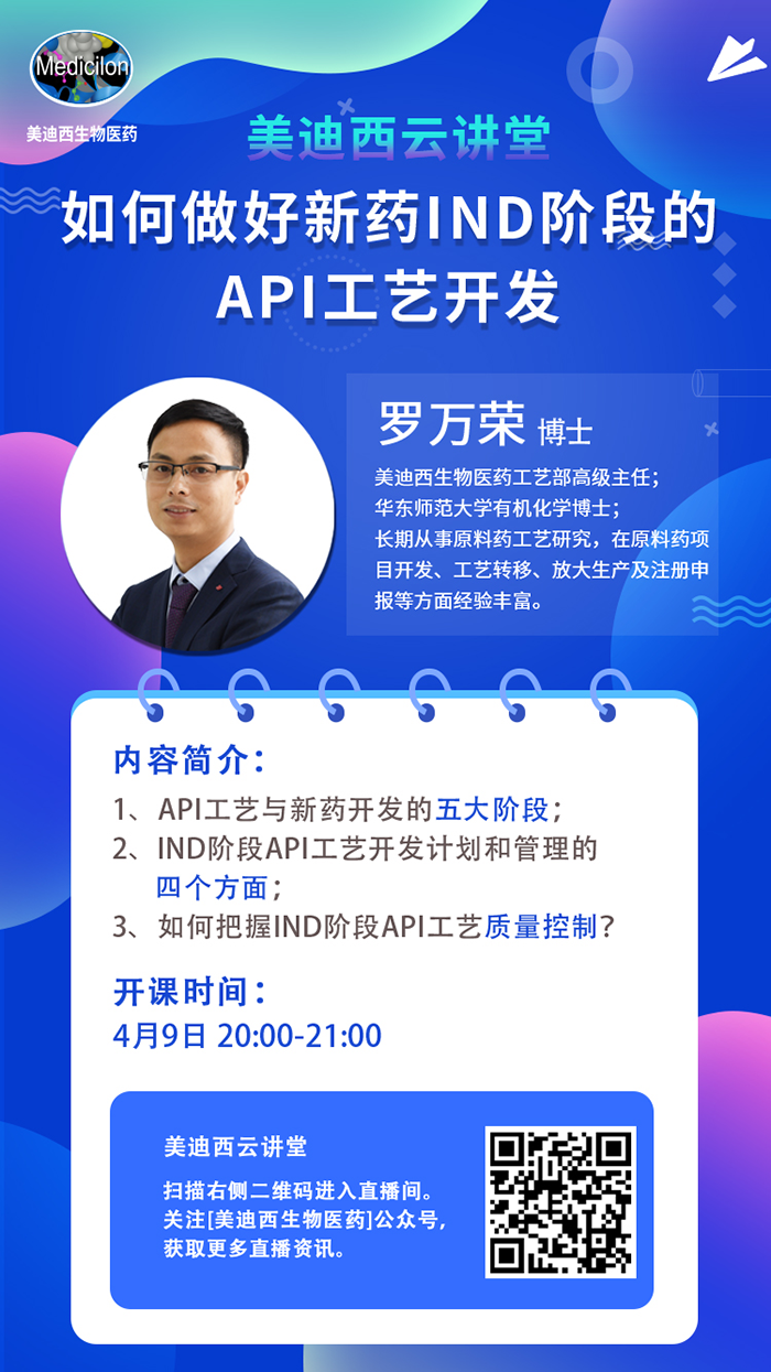 直播预报|罗万荣：若何做好新药IND阶段的API工艺开发？