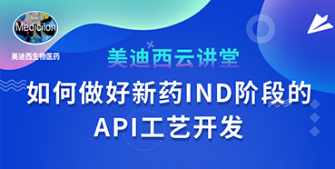 【直播预报】罗万荣：若何做好新药IND阶段的API工艺开发？