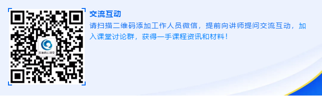 请扫描二维码增长工作人员微信，提前向讲师提问互换互动