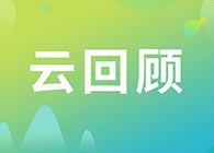 【云回首】神奇的幼分子药物—PROTAC