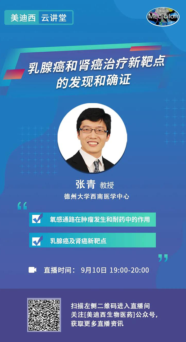 直播预报|诺奖尝试室讲师张青教授做客esball云讲堂，揭示乳腺癌和肾癌医治新靶点