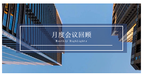 会议时刻|八月份esball会议回首