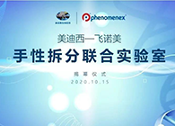 【美·记闻】esball-飞诺美手性拆分结合尝试室开幕典礼