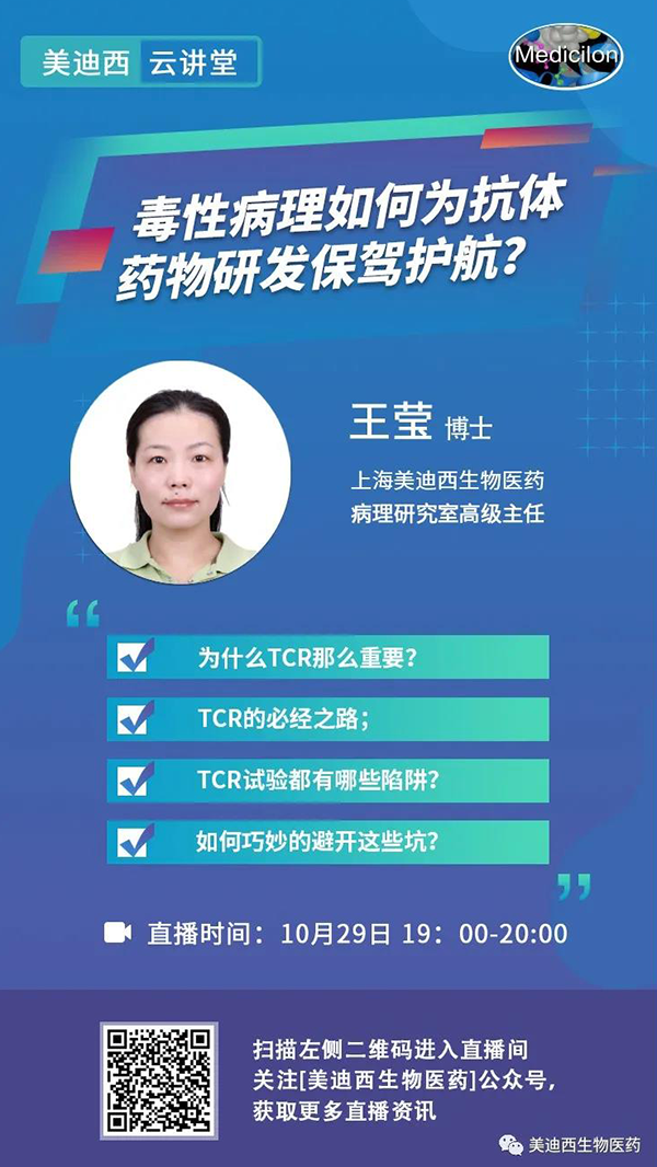 直播预报 | 王莹：毒性病理若何为抗体药物研发保驾护航？
