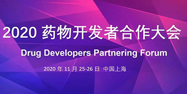 【会议预报】esball受邀参与2020药物开发者合作大会