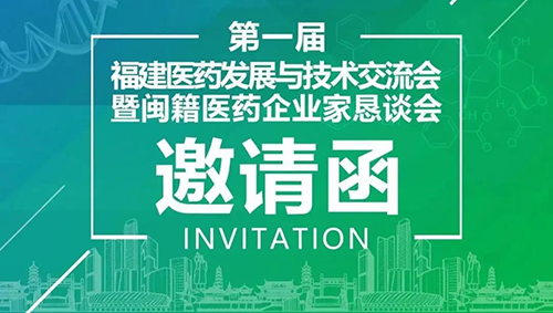 会议预报|esball受邀参与第一届福建医药发展与技术互换会