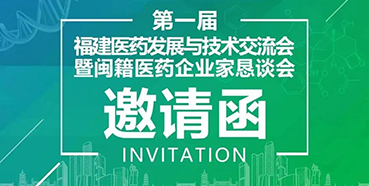 【会议预报】esball受邀参与第一届福建医药发展与技术互换会