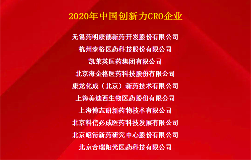 esball荣获“2020年中国创新力CRO企业”