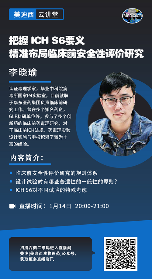直播预报 |把握 ICH S6要义，精准布局临床前安全性评价钻研