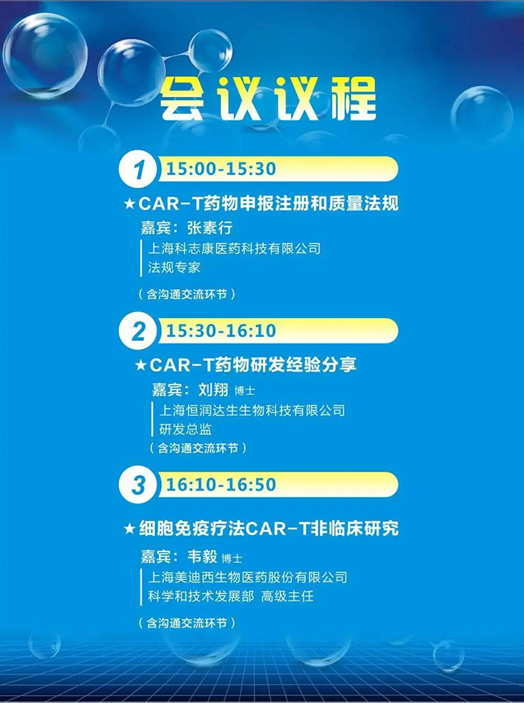 CAR-T药物上市重点直播会议议程