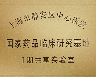国度药品临床研发基地