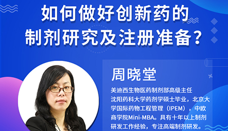【云讲堂】周晓堂：若何做好创新药的造剂钻研及注册筹备？