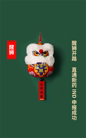 醒狮开路，直通新药IND申报成功