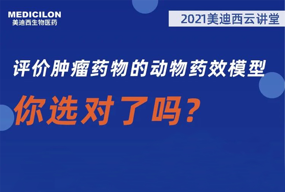 【直播预报】曹保红博士：评价肿瘤药物的动物药效模型，你选对了吗？