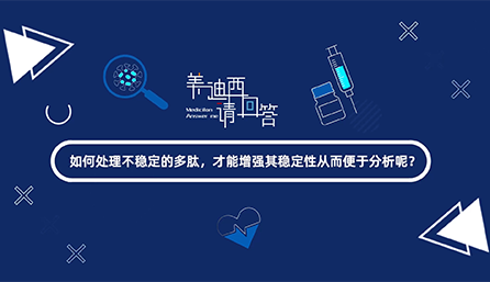 若何处置不不变的多肽，能力加强其不变性从而便于分析