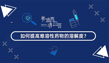若何提高难溶性药物的溶化度？