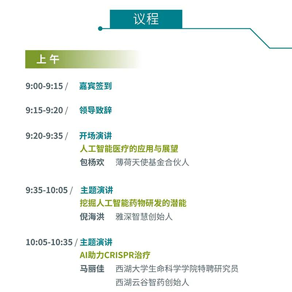 “AI赋能医疗，合作共筑将来”会议议程