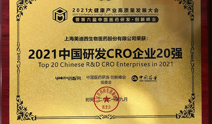 喜报！esball荣登“2021中国研发CRO企业20强”榜单