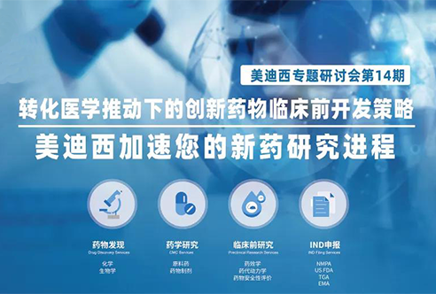 esball专题钻研会 | 转化医学推动下的创新药物临床前开发战术