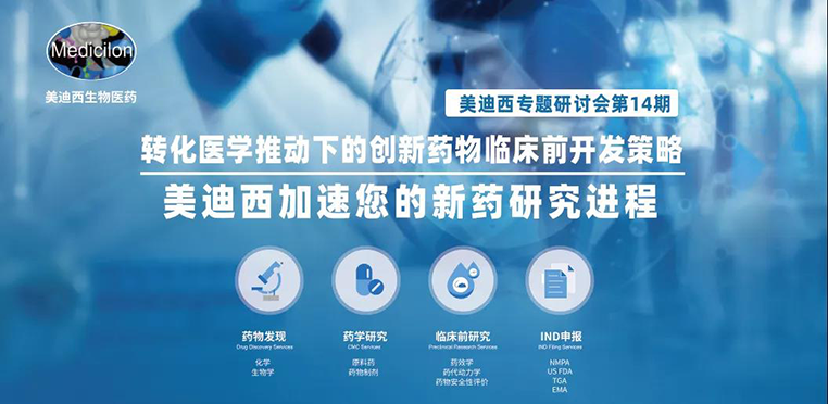 esball专题钻研会 | 转化医学推动下的创新药物临床前开发战术