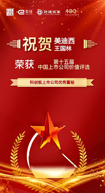 科创板上市公司优良董秘奖