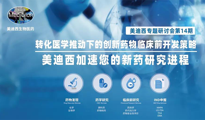 【美·记闻】esball专题钻研会 | “转化医学推动下的创新药物临床前开发战术”成功召开