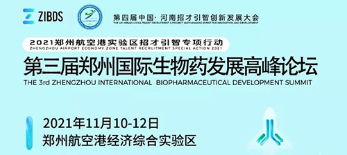 第三届郑州国际生物药发展顶峰论坛.jpg