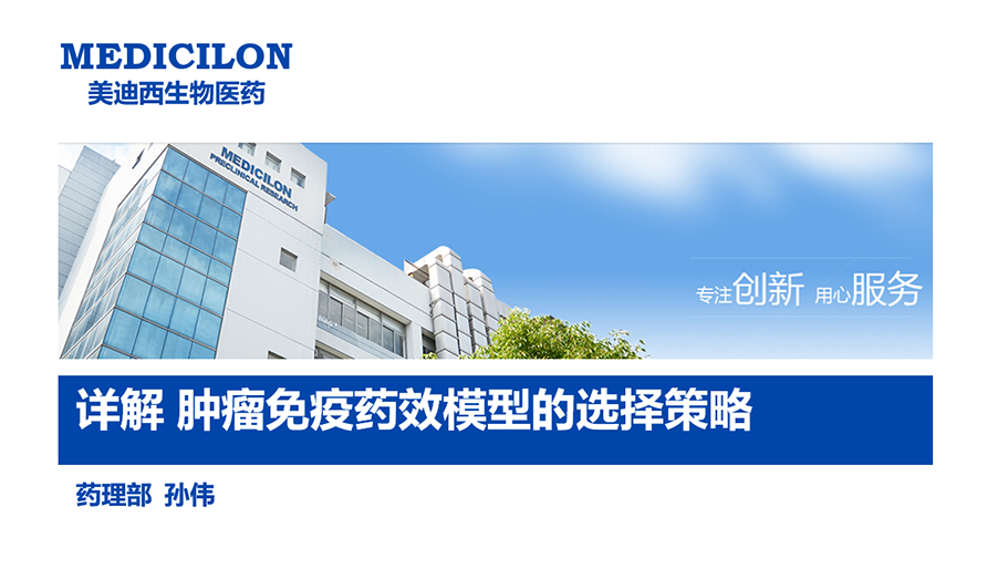 【云讲堂】详解肿瘤免疫药效模型的选择战术