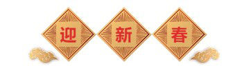 迎新春-esball生物医药.png