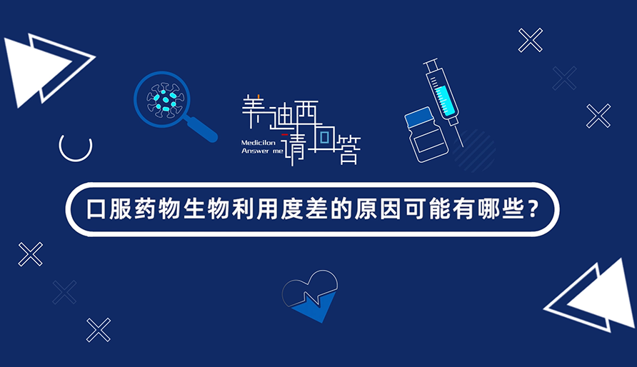口服药物生物利用度差的原因可能有哪些？