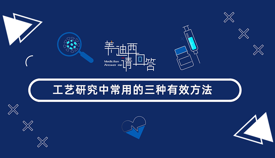 工艺钻研中常用的三种有效步骤？