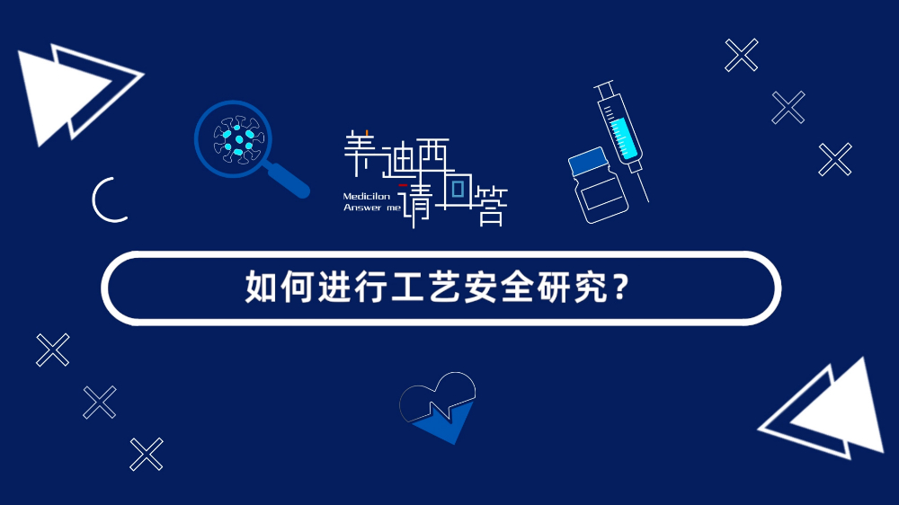 若何进行工艺安全钻研？