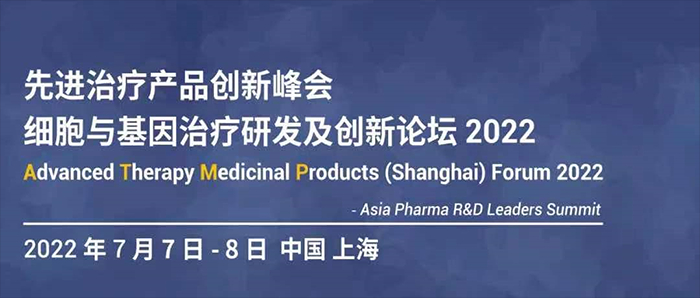 细胞与基因医治研发及创新论坛2022.jpg