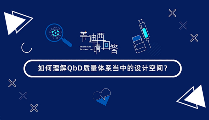 若何理解QbD质量系统傍边的设计空间？