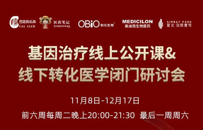 基因医治线上公开课&线下转化医学关门钻研会_01.jpg
